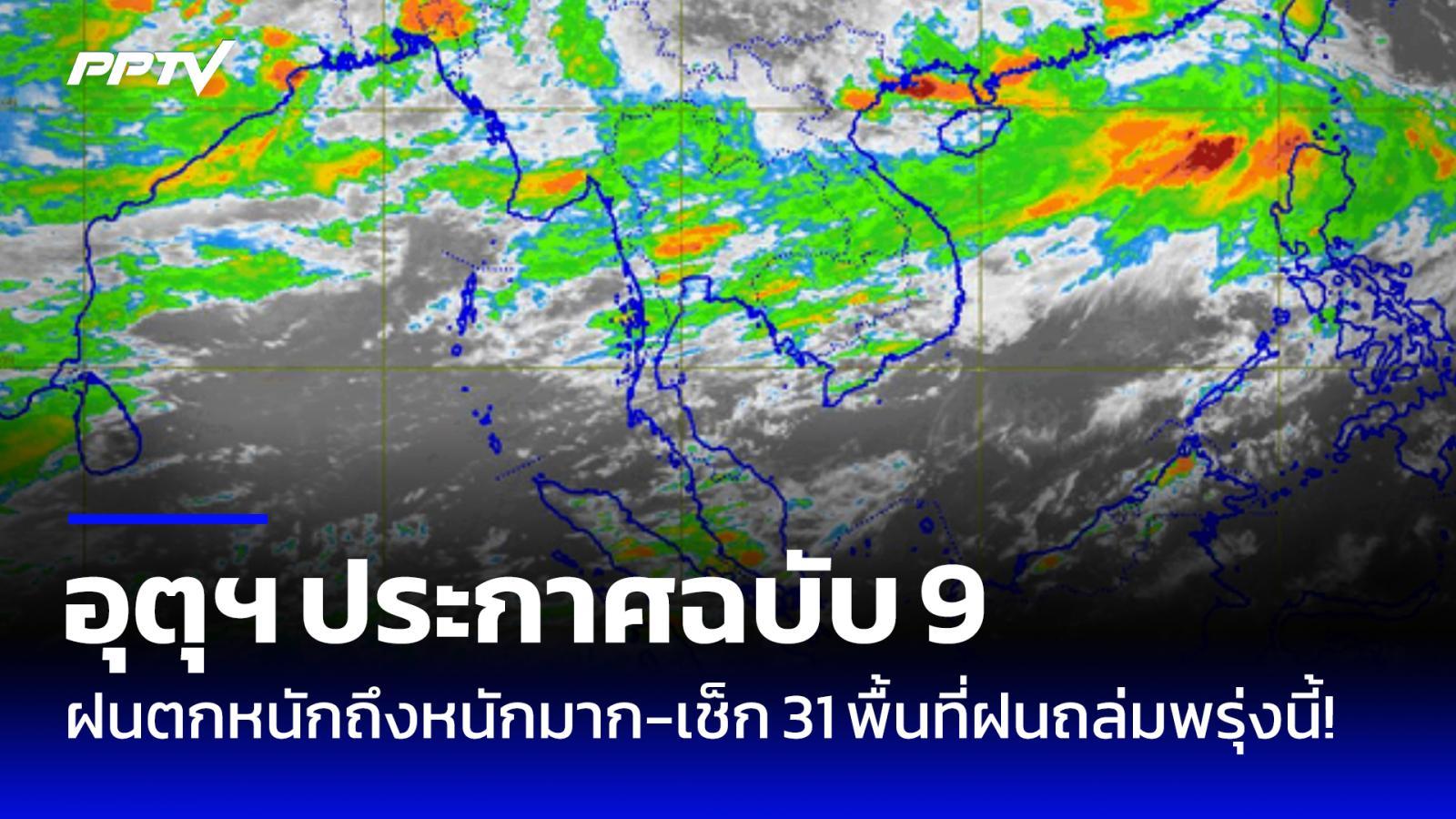 อุตุฯ ประกาศฉบับ 9 เตือนฝนตกหนักถึงหนักมาก-เช็ก 31 พื้นที่ฝนถล่มพรุ่งนี้!