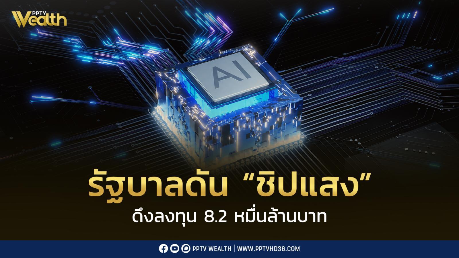 รัฐบาลดัน “ชิปแสง” รับ AI บูม ดึงลงทุนแล้ว 8.27 หมื่นล้าน