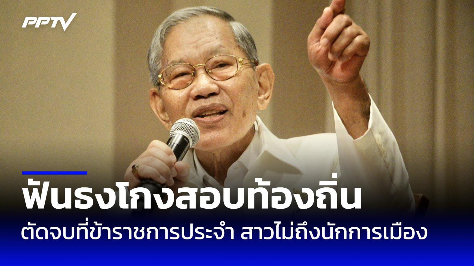 "วิชา" ฟันธง! โกงสอบท้องถิ่นตัดจบที่ ขรก. ประจำ สาวไม่ถึงนักการเมือง