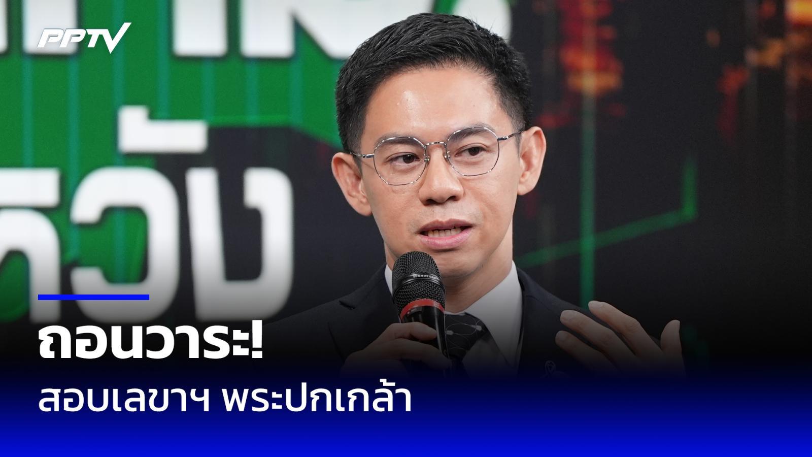 “กมธ.ตำรวจ” ถอนวาระสอบ เลขาฯ พระปกเกล้า ปม 5 แสนแลกเรียน ปปร.30