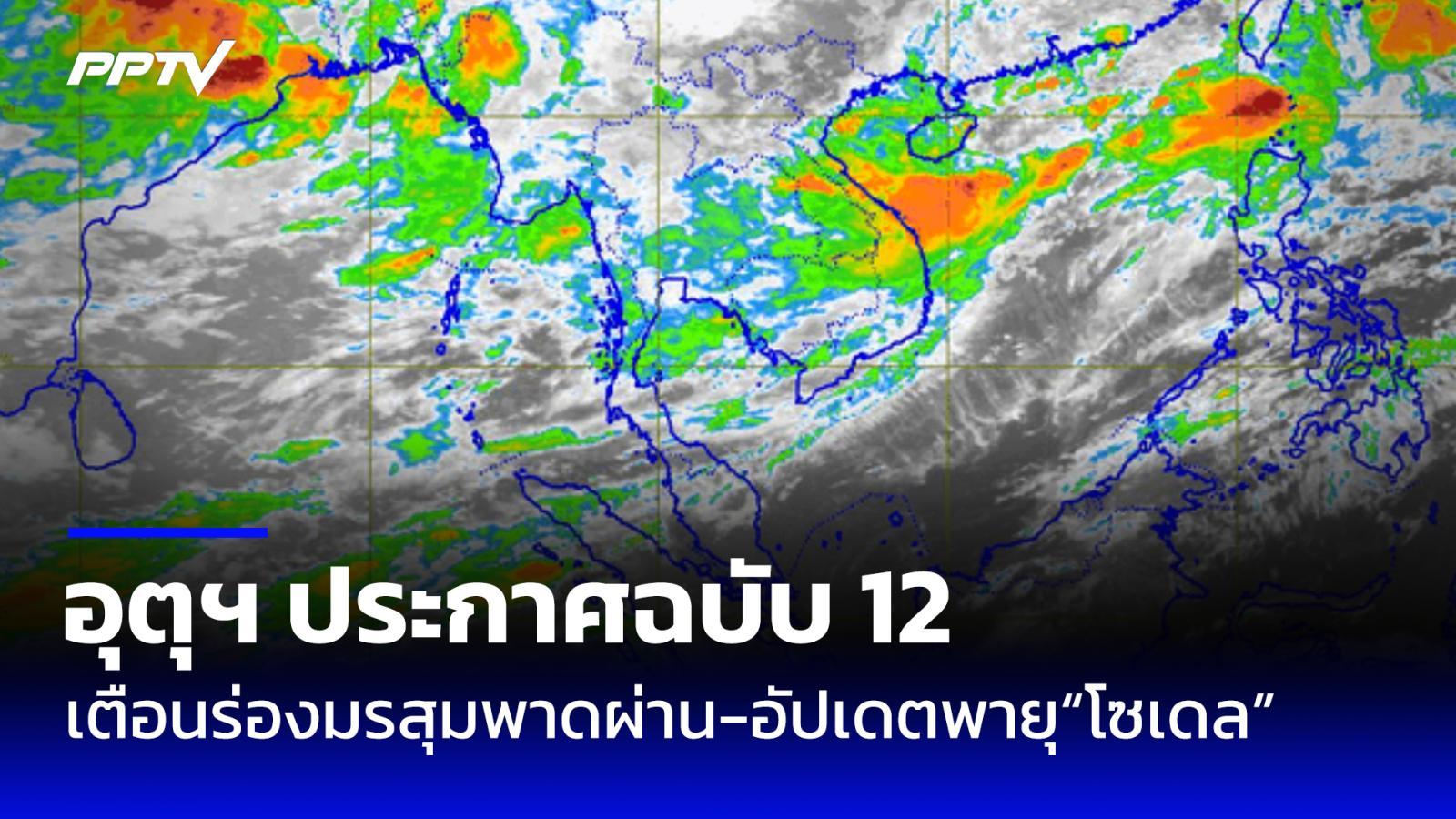 อุตุฯ ประกาศฉบับ 12 เตือนร่องมรสุมเลื่อนพาดผ่านไทยตอนบน-อัปเดตพายุ “โซเดล”