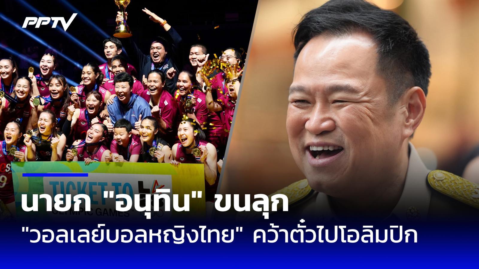 นายก "อนุทิน" ขนลุก "วอลเลย์บอลหญิงไทย" คว้าตั๋วไปโอลิมปิก