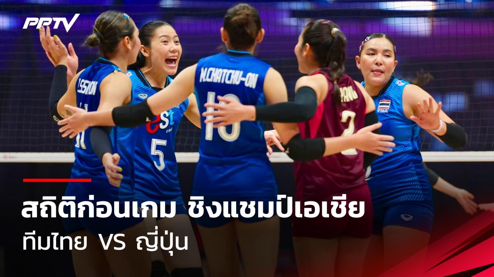 ดูสดวอลเลย์บอลหญิง ชิงแชมป์เอเชีย 2026 ไทย พบ ญี่ปุ่น