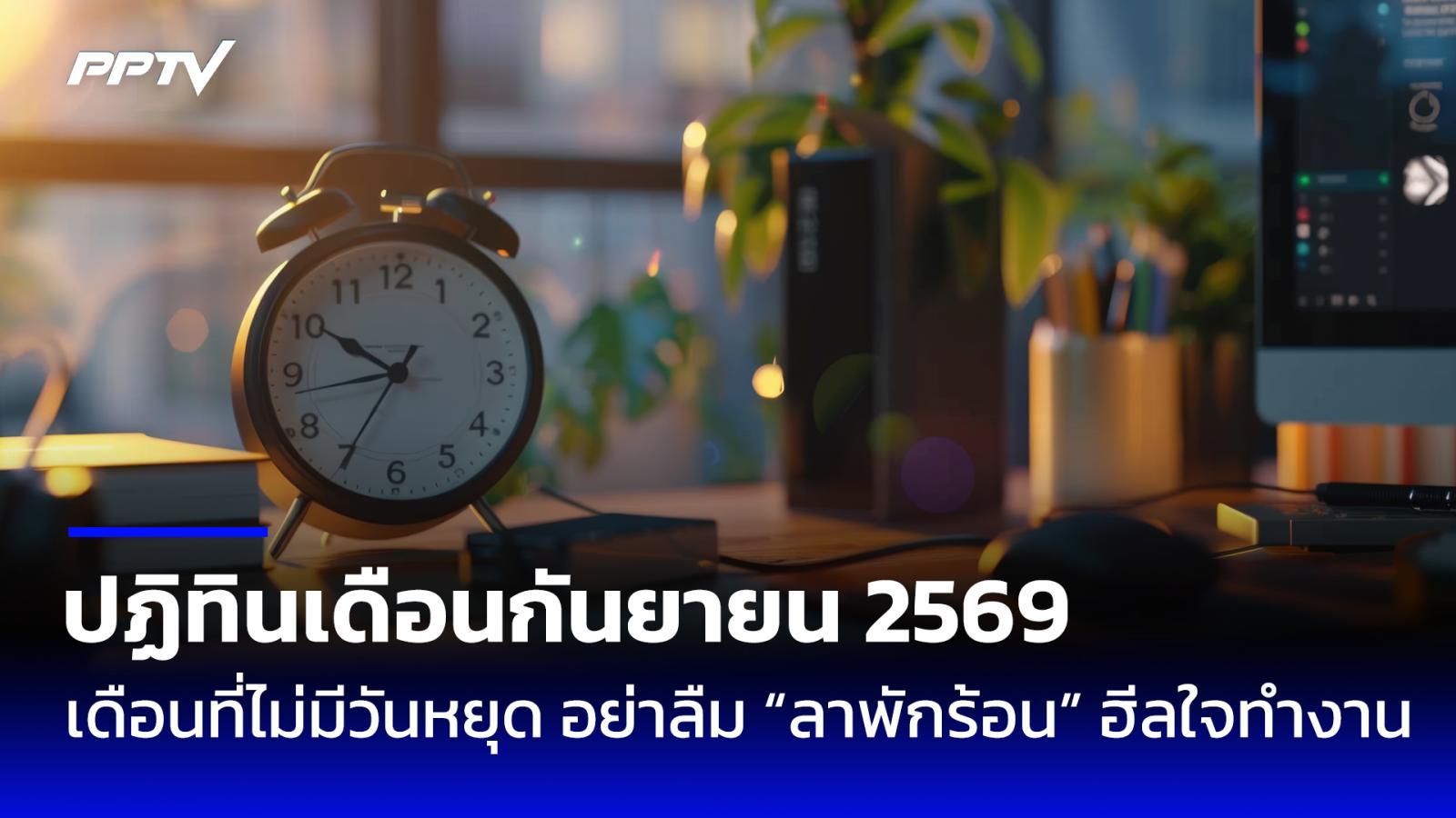 วันหยุดเดือนกันยายน 2569 มีวันหยุดไหม? วันไหว้พระจันทร์ตรงกับวันที่เท่าไร เช็กที่นี่!