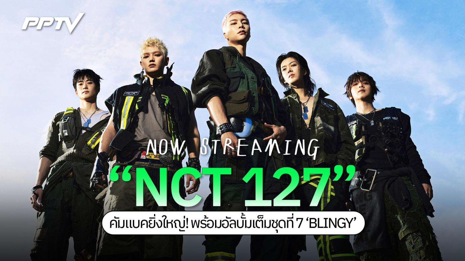 "NCT 127" กลับมารวมพลังอย่างยิ่งใหญ่ ส่งอัลบั้มเต็มชุดที่ 7 ‘BLINGY’