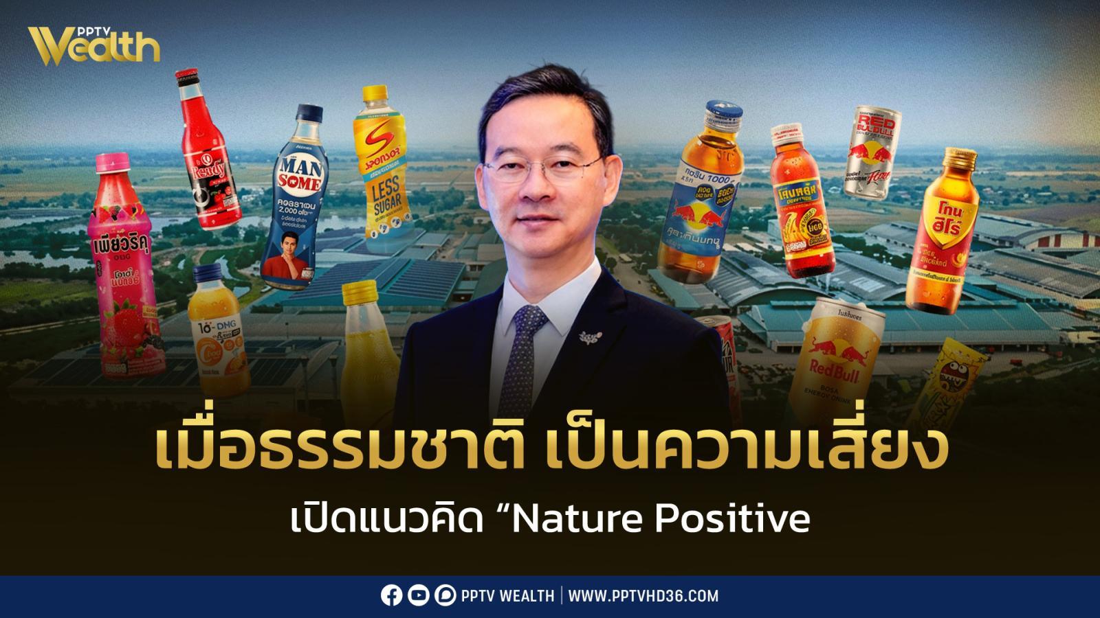 เมื่อ “ธรรมชาติ” กลายเป็นความเสี่ยงที่ธุรกิจต้องบริหาร