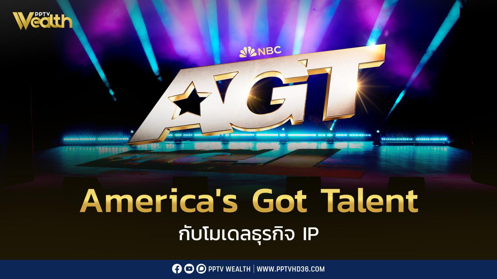 America's Got Talent ( AGT ) กับโมเลธุรกิจ IP เปิดเวทีให้คนแสดงฝีมือที่ขายทั่วโลก