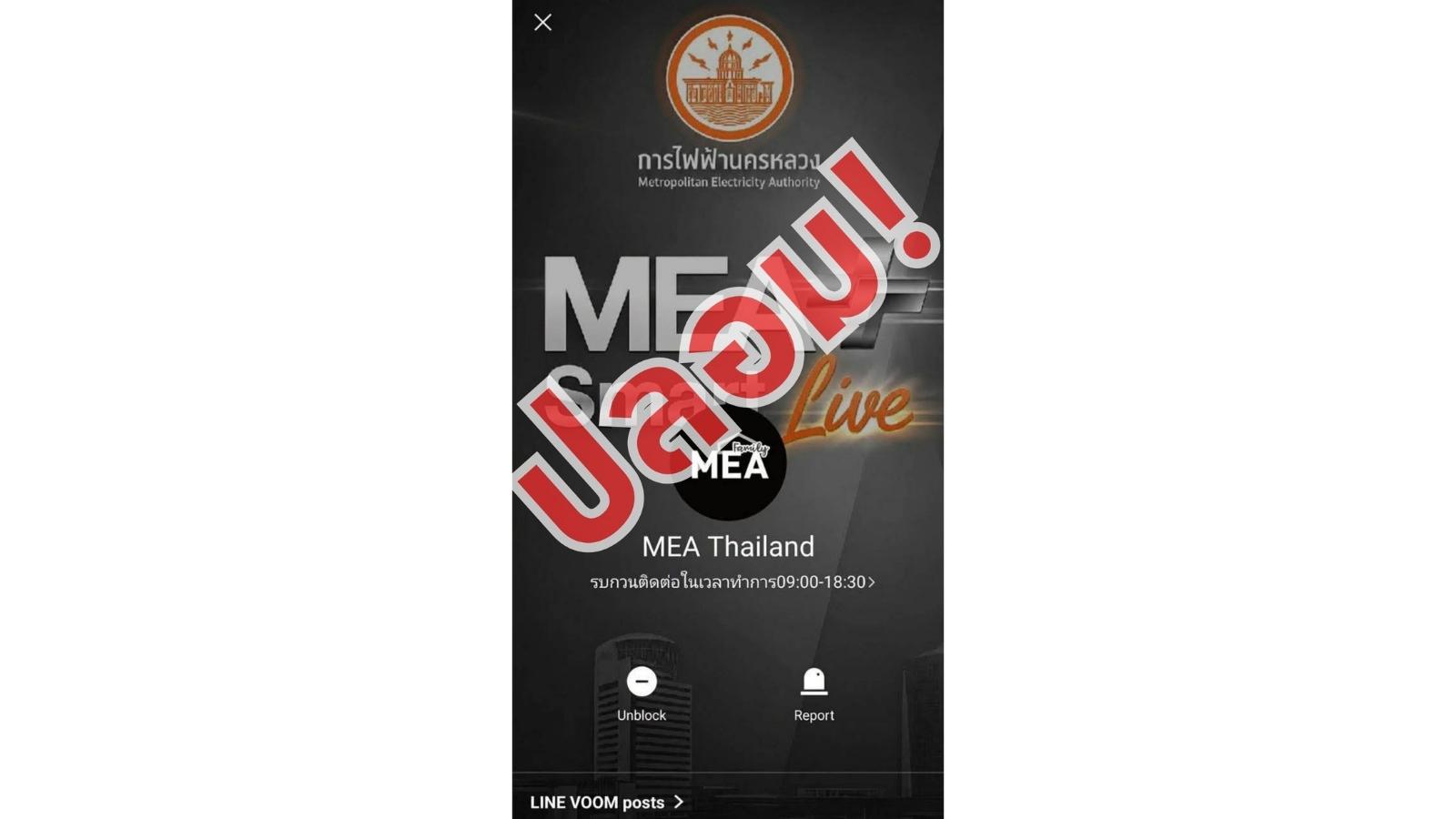 MEA เตือนภัย LINE ปลอม อ้างเปลี่ยนมิเตอร์ หลอกแชร์หน้าจอ ก่อนสวมรอยธนาคาร