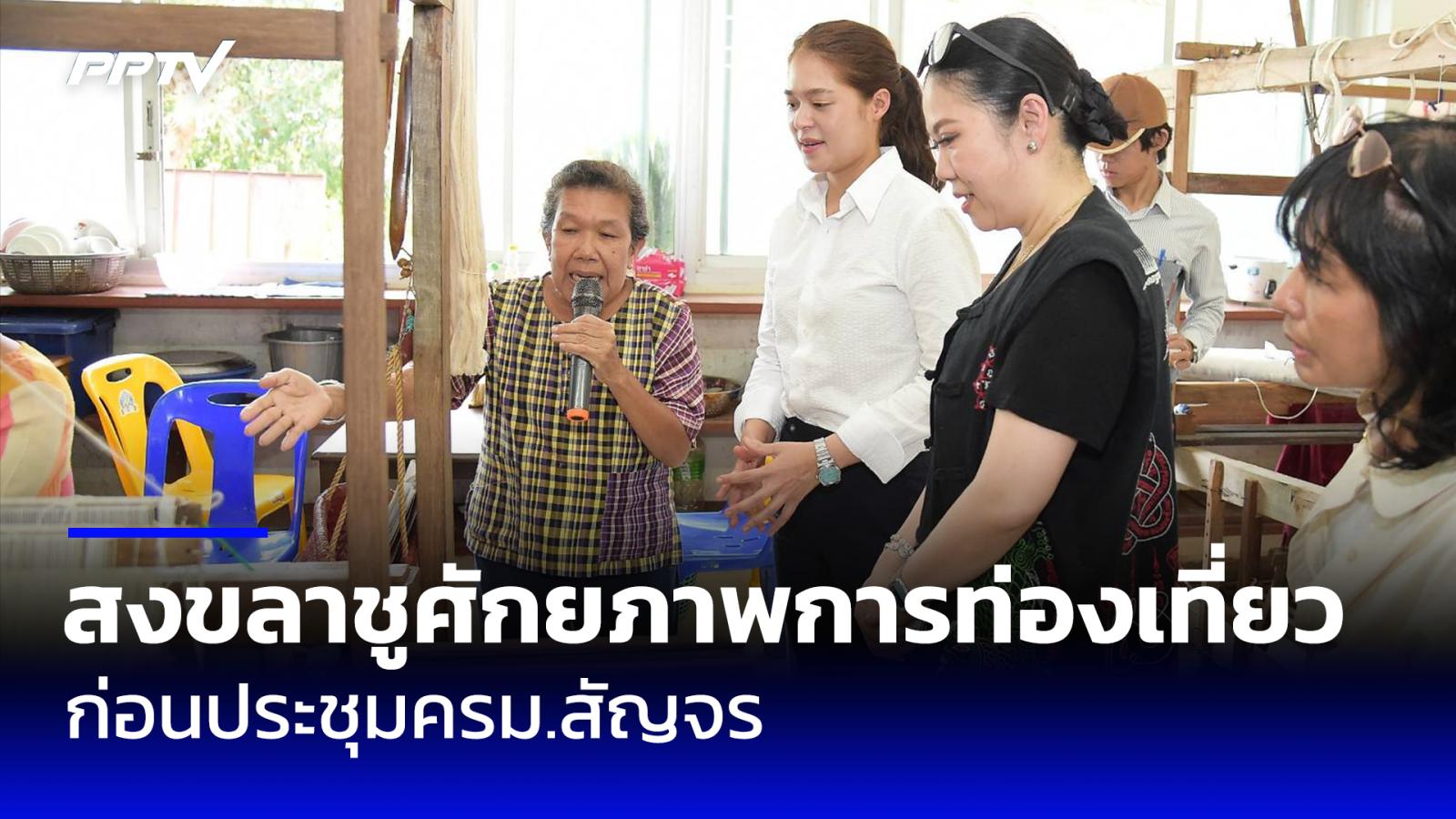 สงขลาโชว์ศักยภาพท่องเที่ยวหลายมิติ ก่อน ครม.สัญจร ชูเสน่ห์ชุมชน-วัฒนธรรม