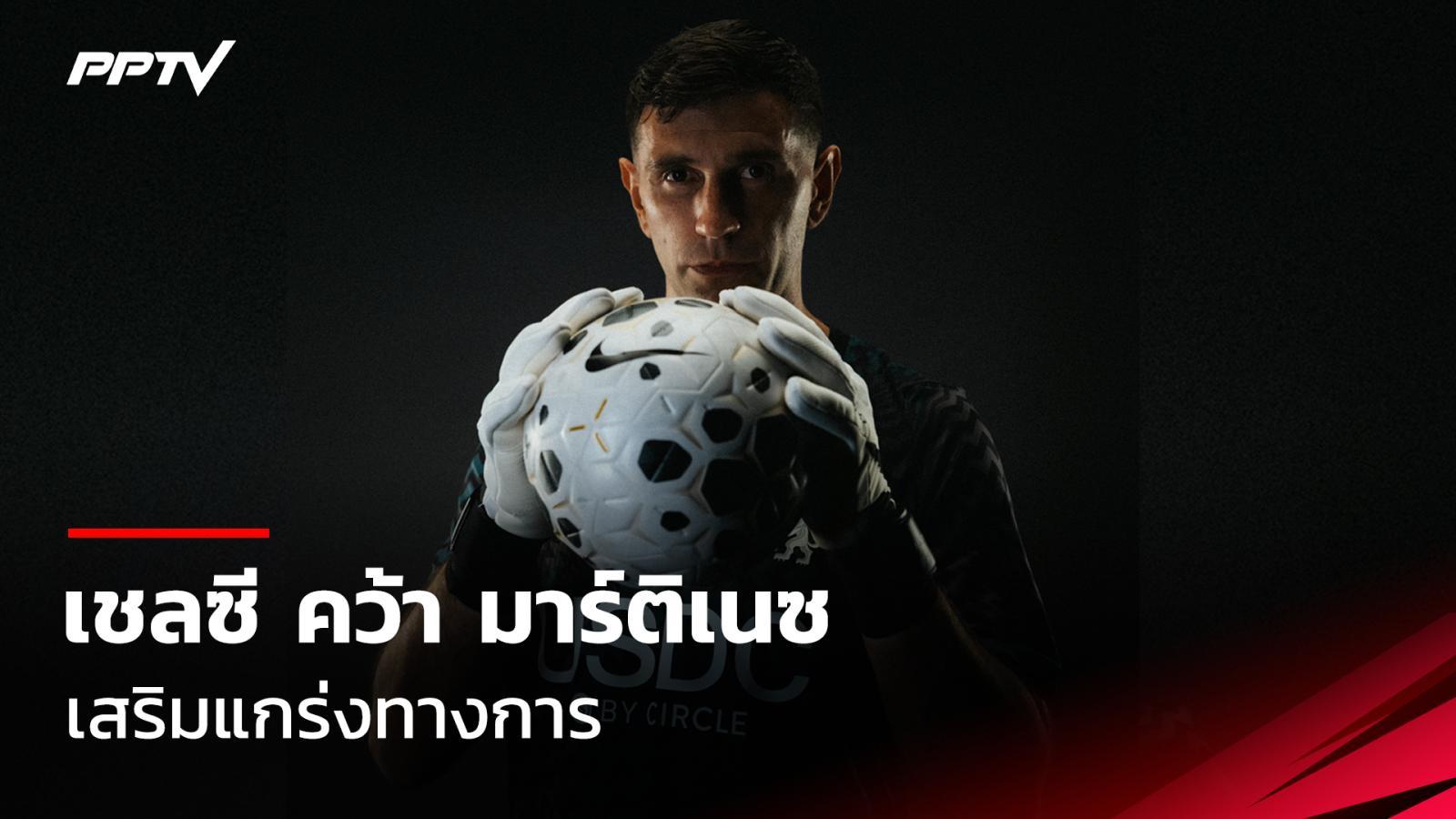เชลซี คว้าตัว เอมิเลียโน่ มาร์ติเนซ นายทวารวัย 33 ปี เสริมแกร่ง