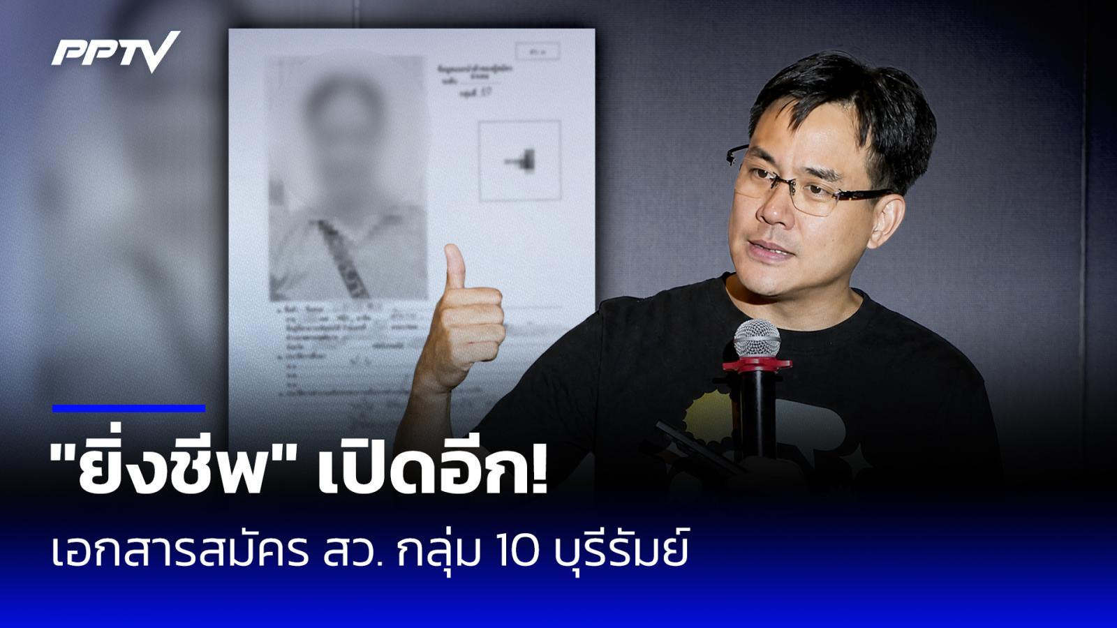 "ยิ่งชีพ" เปิดอีก! เอกสารสมัคร สว. กลุ่ม 10 บุรีรัมย์ ประกอบอาชีพรับจ้างทั่วไป-ค้าขาย