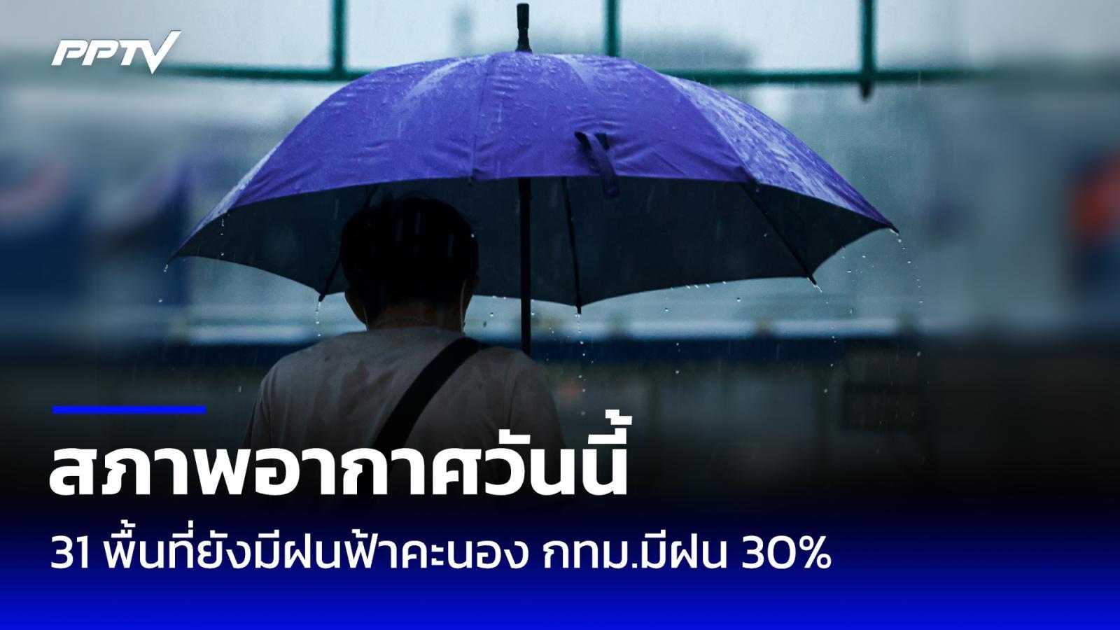 สภาพอากาศวันนี้ 31 พื้นที่ฝนฟ้าคะนอง กทม.และปริมณฑล มีฝน 30%