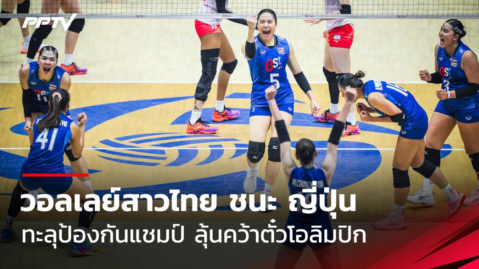 ผลวอลเลย์บอลหญิงไทย ชนะ ญี่ปุ่น 3-1 เซต ทะลุเข้าชิงศึกแชมป์เอเชีย 2026