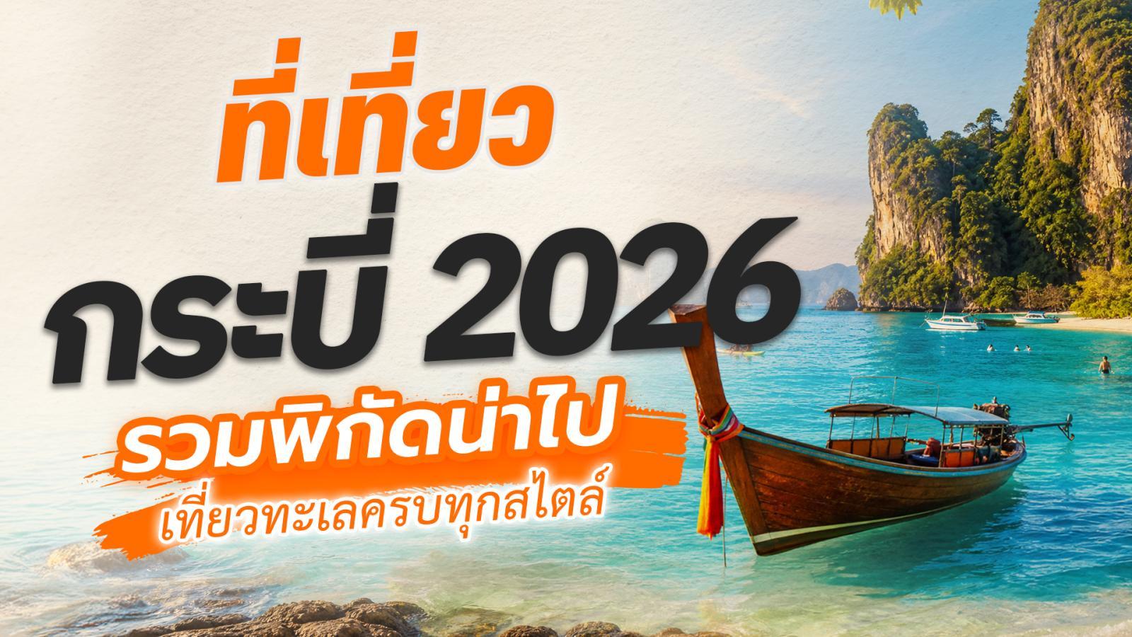 ที่เที่ยวกระบี่ 2026 รวมพิกัดน่าไป เที่ยวทะเลครบทุกสไตล์