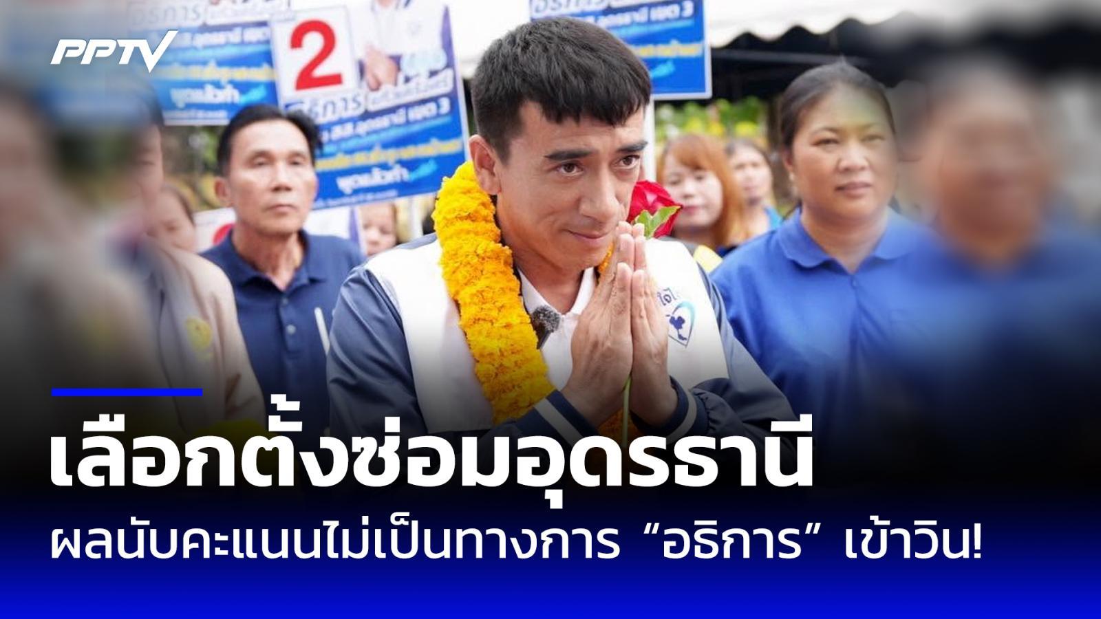 ผลนับคะแนนแบบไม่เป็นทางการ เลือกตั้งซ่อมอุดรธานี “อธิการ” พรรคภูมิใจไทยเข้าวิน