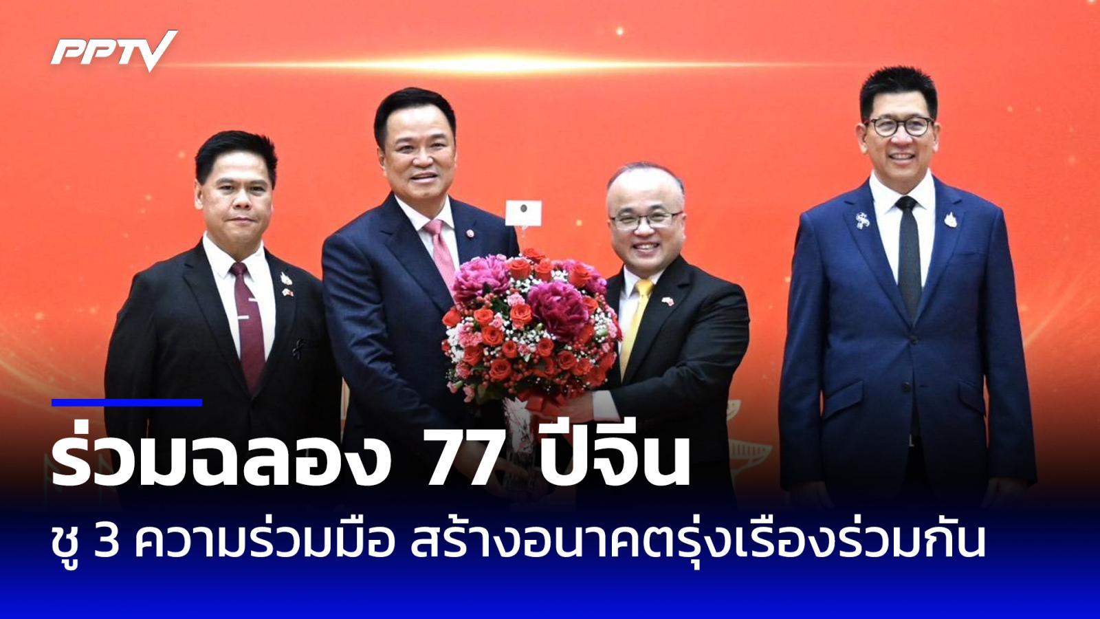 นายกฯ ร่วมฉลอง 77 ปีจีน ชู “50 ปีทองไทย–จีน” จับมือสร้างโอกาสแห่งอนาคต