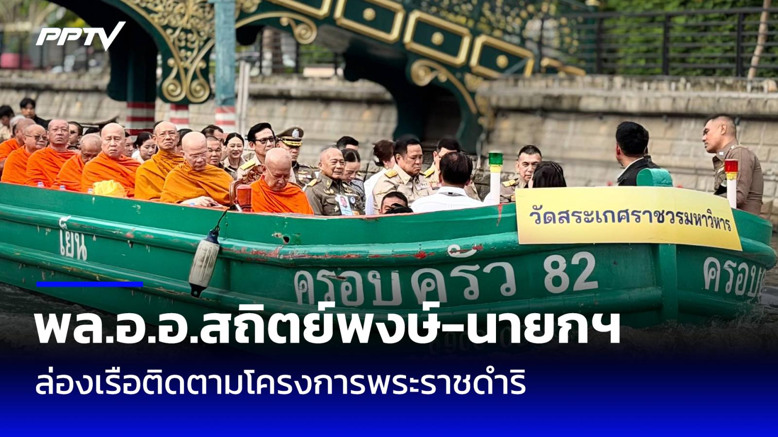 พล.อ.อ.สถิตย์พงษ์ - อนุทิน ล่องเรือติดตามโครงการพัฒนาคูคลองเกาะรัตนโกสินทร์