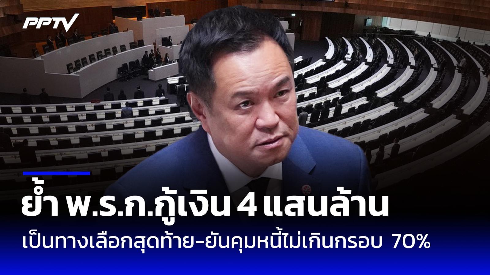 “อนุทิน” เสนอ พ.ร.ก.กู้เงิน 4 แสนล้านเข้าสภาฯ ย้ำเป็นทางเลือกสุดท้าย-คุมหนี้ไม่เกิน 70%