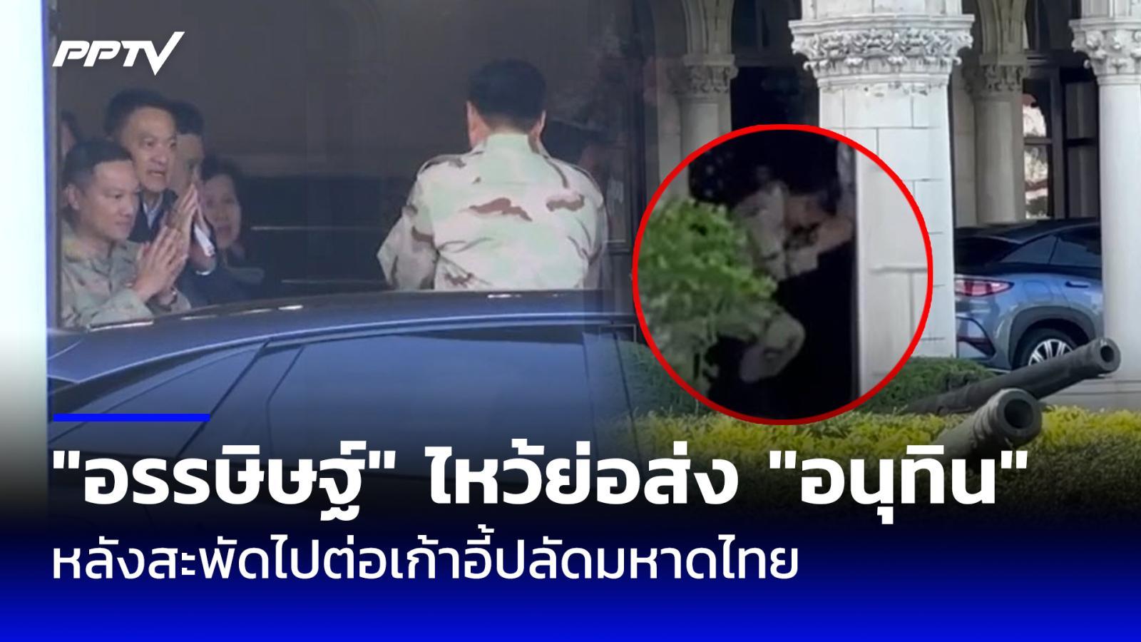 "อรรษิษฐ์" ไหว้ย่อส่ง "อนุทิน" หลังสะพัดไปต่อเก้าอี้ปลัดมหาดไทย