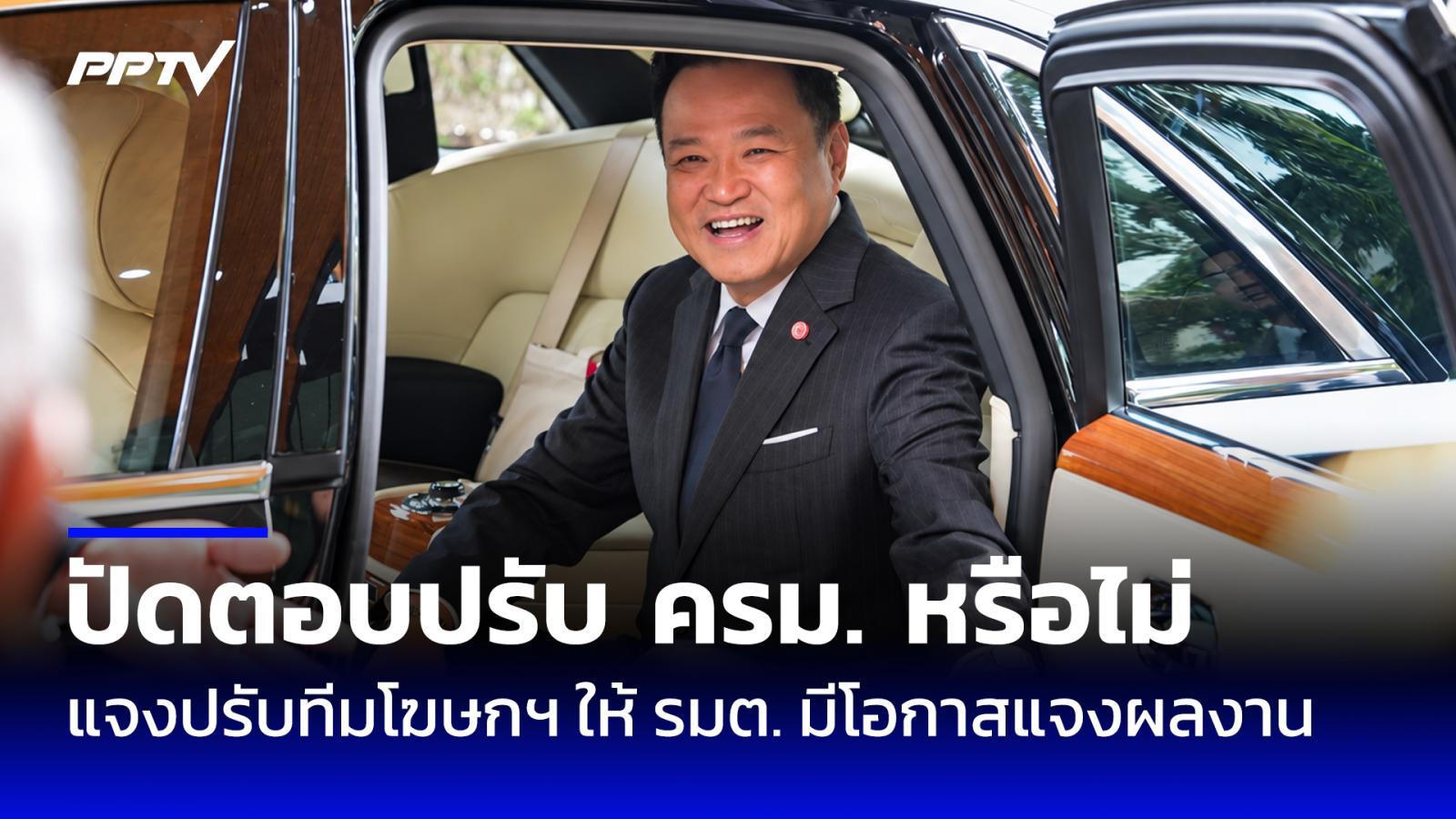 นายกฯ ปัดตอบปรับ ครม. หรือไม่ แจงปรับทีมโฆษกฯ ให้รัฐมนตรีมีโอกาสแจงผลงาน
