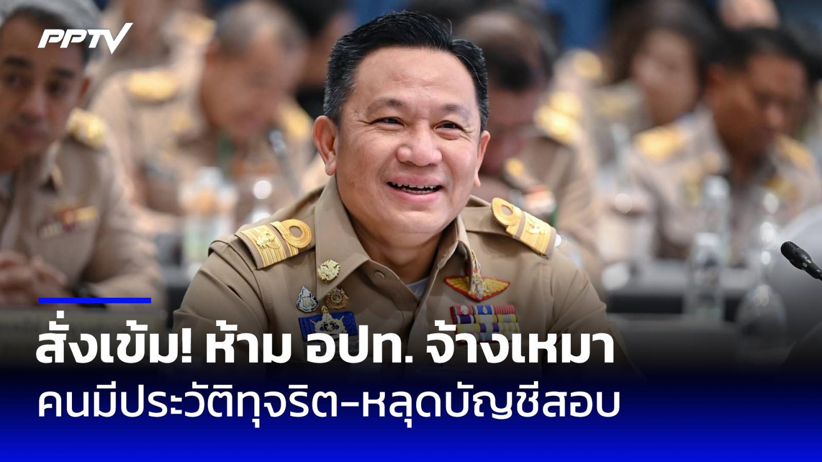 มหาดไทยสั่งเข้ม! ห้าม "ท้องถิ่น" จ้างเหมาคนมีประวัติทุจริต-หลุดบัญชีสอบ