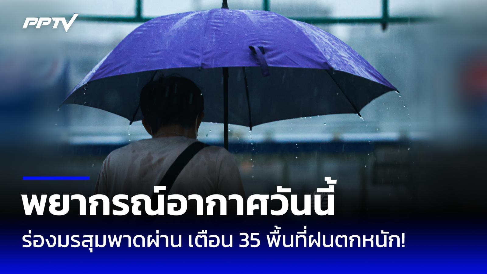 สภาพอากาศวันนี้ ร่องมรสุมเลื่อนพาดผ่าน! 35 พื้นที่ฝนตกหนักถึงหนักมาก