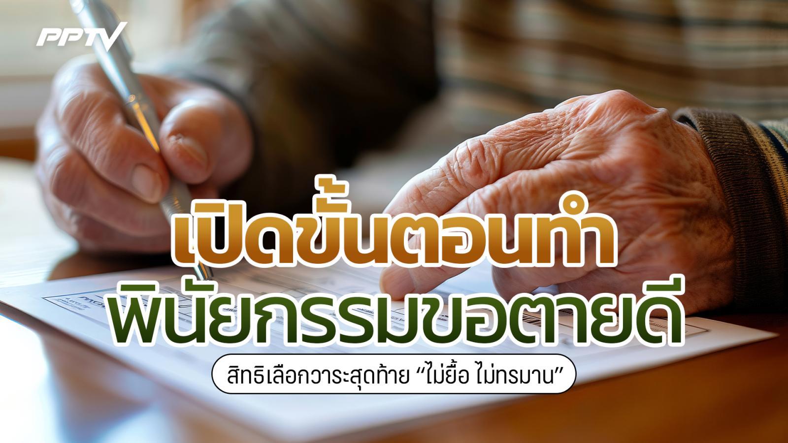 คนไทยทำ “พินัยกรรมขอตายดี” เพิ่มกว่า 10 เท่า สิทธิเลือกวาระสุดท้าย “ไม่ยื้อ ไม่ทรมาน”