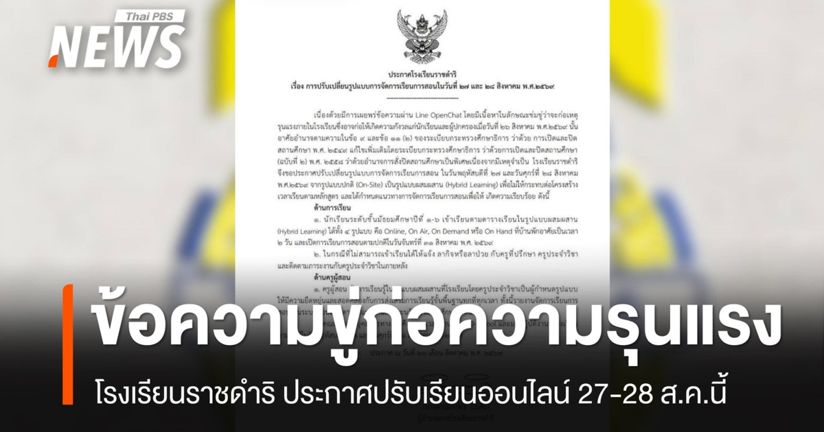โรงเรียนราชดำริ ปรับเรียนออนไลน์ 27-28 ส.ค. หลังข้อความขู่ก่อความรุนแรง