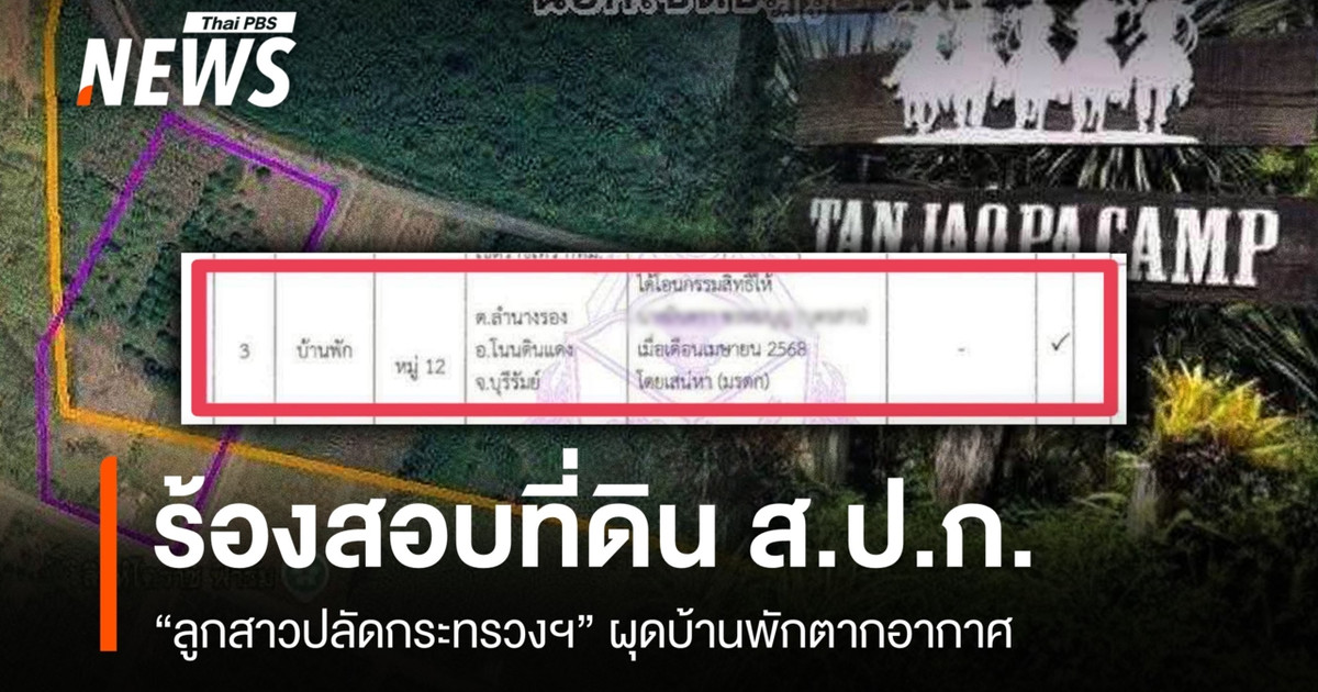 ร้องสอบที่ดิน ส.ป.ก.“ลูกสาวปลัดกระทรวง” ผุดบ้านพักตากอากาศ