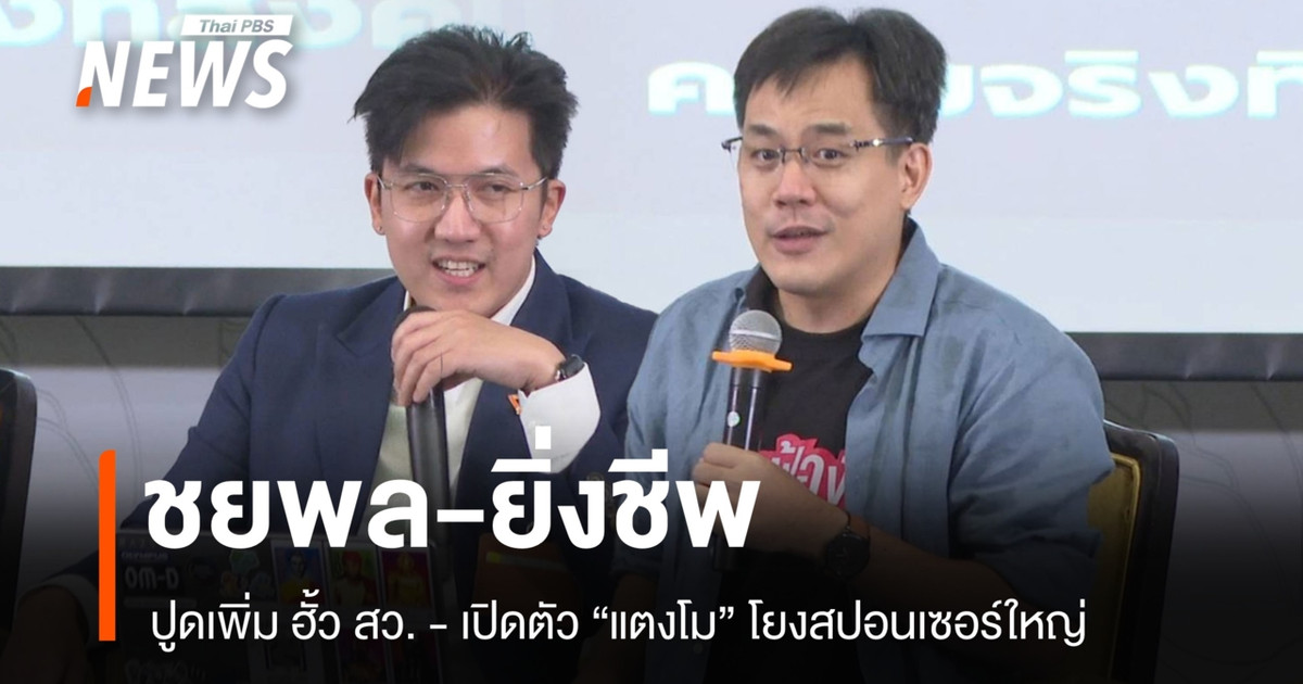 ชยพล-ยิ่งชีพ ปูดเพิ่มขบวนการฮั้ว สว. เปิดตัวละคร "แตงโม" โยงสปอนเซอร์ใหญ่
