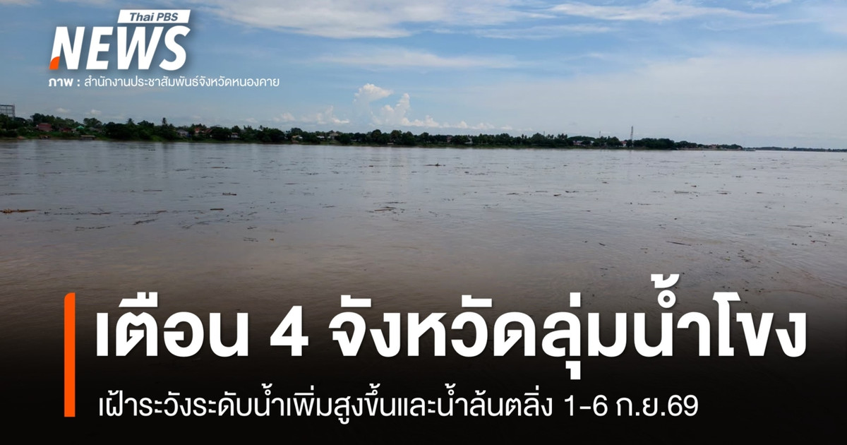 ปภ.เตือน 4 จังหวัดลุ่มน้ำโขง เฝ้าระวังระดับน้ำเพิ่มสูง น้ำล้นตลิ่ง 1-6 ก.ย.69