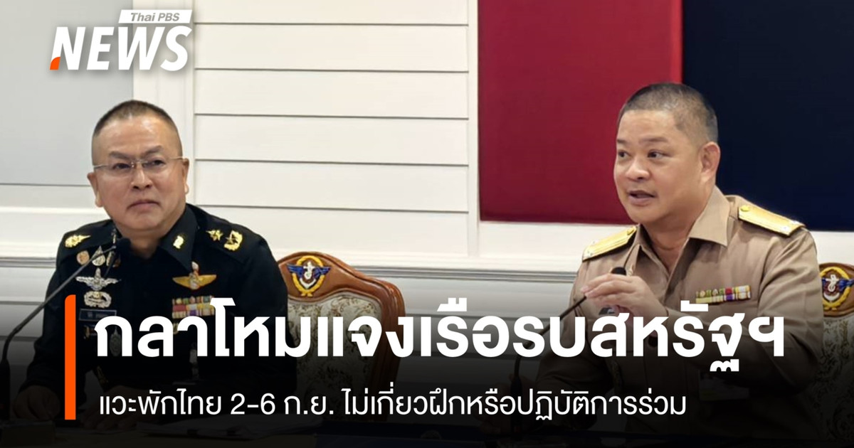 กลาโหมแจงเรือรบสหรัฐฯ แวะพักไทย 2-6 ก.ย. ไม่เกี่ยวฝึกหรือปฏิบัติการร่วม