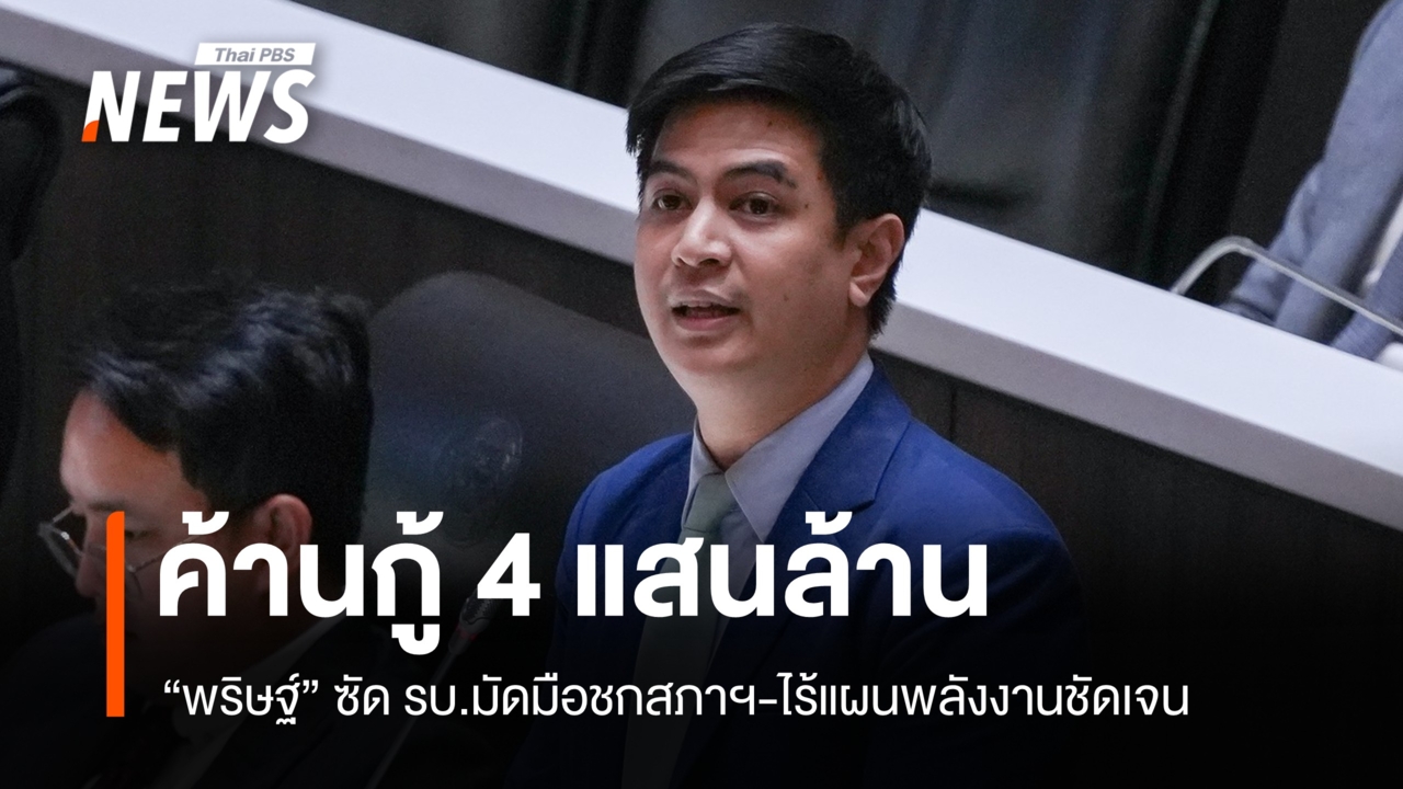 "พริษฐ์" ค้านกู้ 4 แสนล้าน ซัดรัฐบาลมัดมือชกสภาฯ-ไร้แผนพลังงานชัดเจน