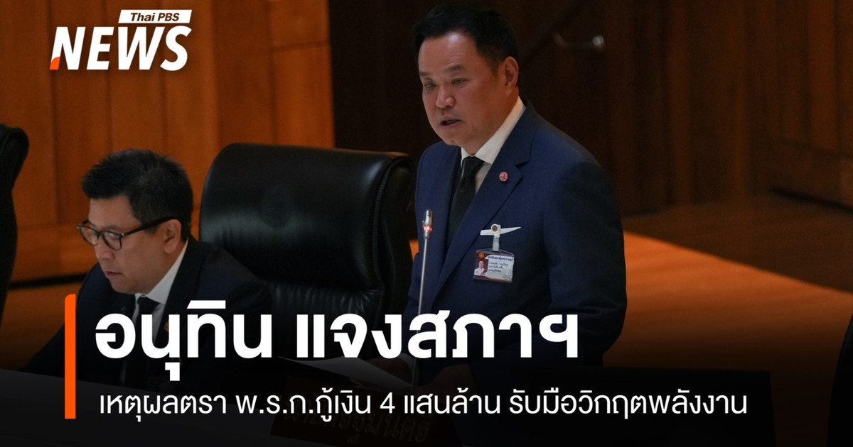 "อนุทิน" ชี้จำเป็นออก พ.ร.ก.กู้ 4 แสนล้าน รับมือวิกฤตตะวันออกกลาง กระทบนำเข้าน้ำมัน 50%