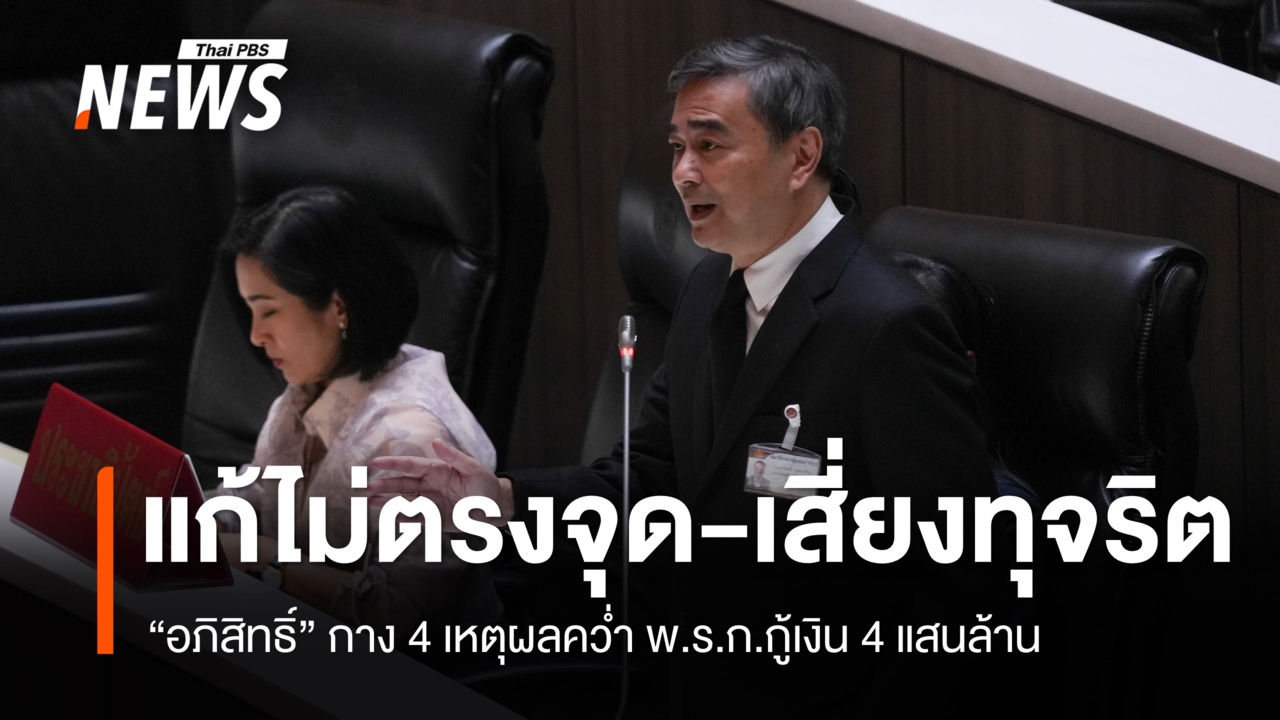 "อภิสิทธิ์" กาง 4 เหตุผลคว่ำ พ.ร.ก.กู้เงิน 4 แสนล้าน แก้ไม่ตรงจุด-เสี่ยงทุจริต