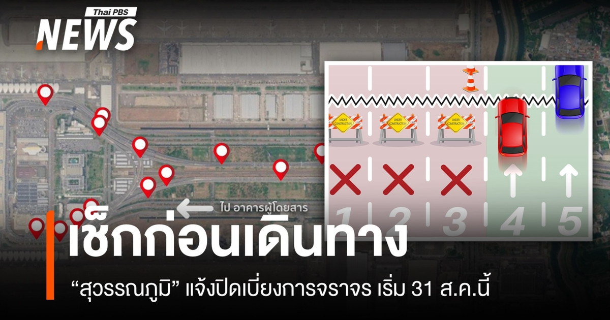 "สุวรรณภูมิ" แจ้งปิดเบี่ยงจราจร ซ่อมรอยต่อทางยกระดับเข้า-ออก เริ่ม 31 ส.ค.นี้