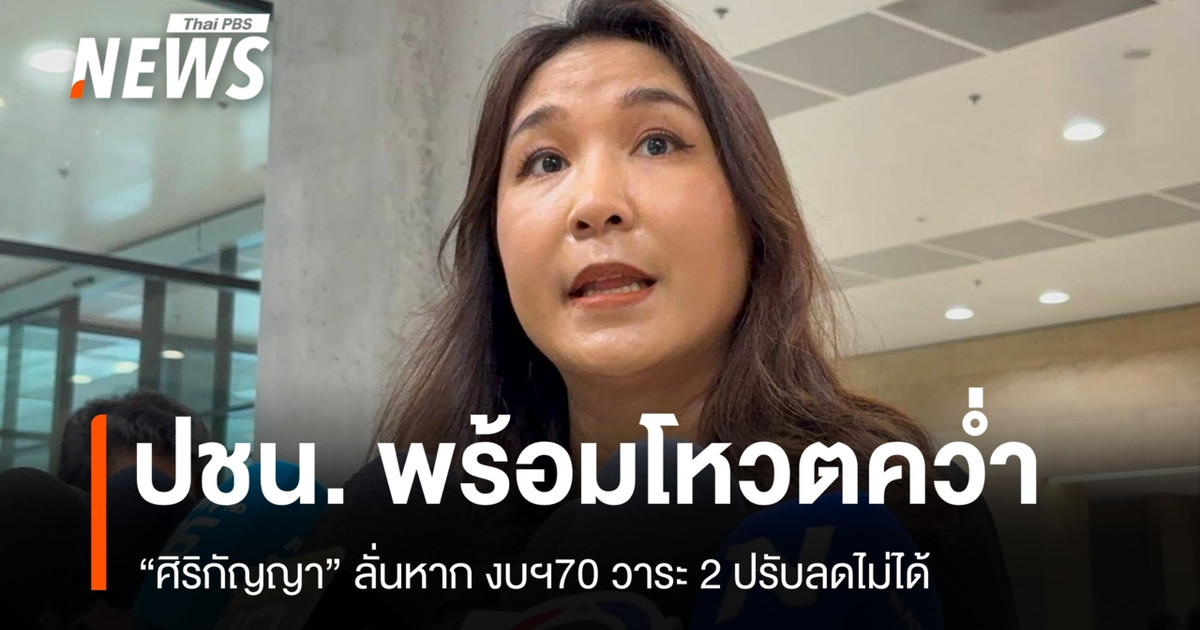 "ศิริกัญญา" ขู่คว่ำร่าง พ.ร.บ.งบฯ 70 ชี้ซ้ำซ้อนกู้เงิน 4 แสนล้านบาท