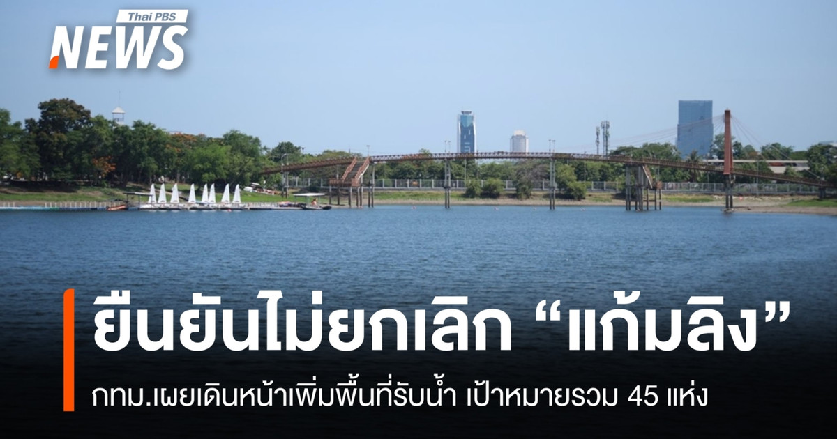 กทม.ยืนยันไม่ได้ยกเลิก "แก้มลิง" เดินหน้าเพิ่มพื้นที่รับน้ำ เป้าหมายรวม 45 แห่ง