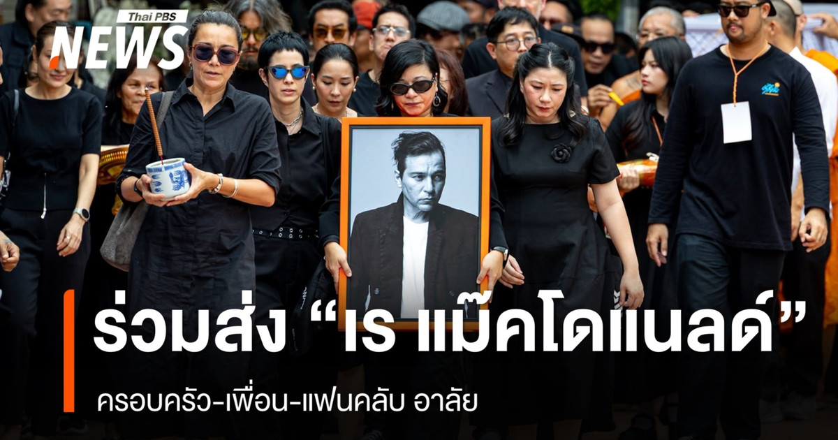พิธีฌาปนกิจ "เร แม๊คโดแนลด์" ครอบครัว เพื่อน แฟนคลับ ร่วมอาลัย