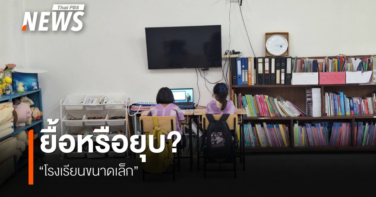 เสียงสะท้อนจากดอยสูง กับนโยบาย 'ควบรวมโรงเรียน'
