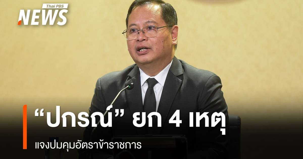 "ปกรณ์" ยก 4 เหตุปมคุมอัตรา ขรก. "บรรณารักษ์" ชี้ยุค AI ต้องปรับตัว