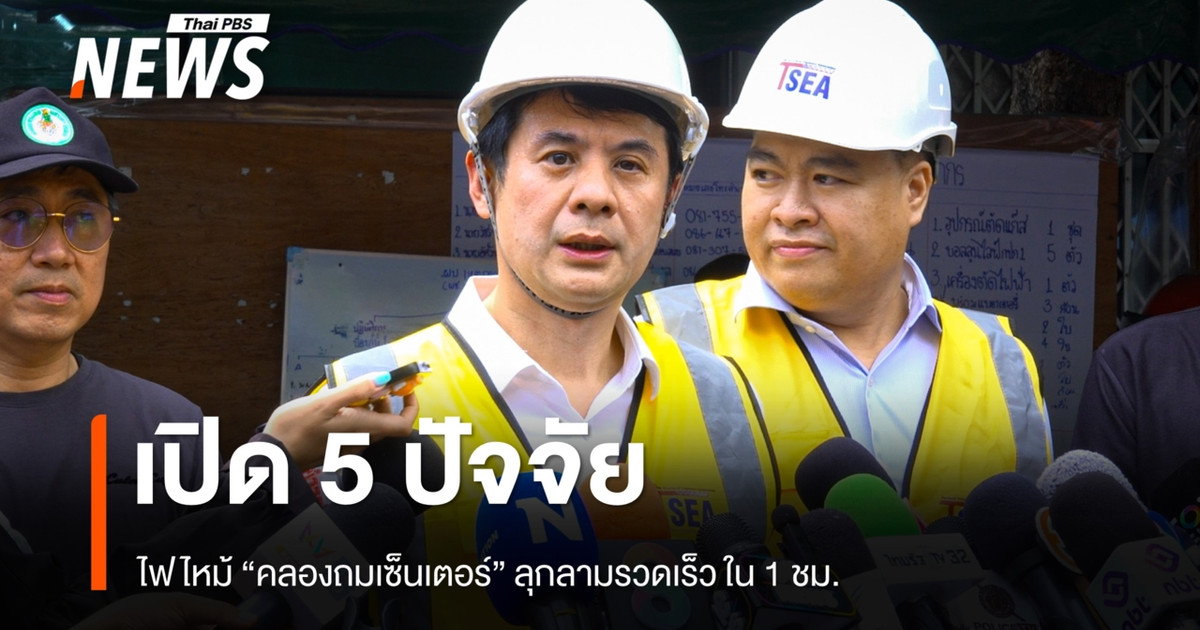 นายกสมาคมวิศวกรโครงสร้างฯ เปิด 5 ปัจจัยไฟไหม้ “คลองถมเซ็นเตอร์” ลุกลามรวดเร็ว