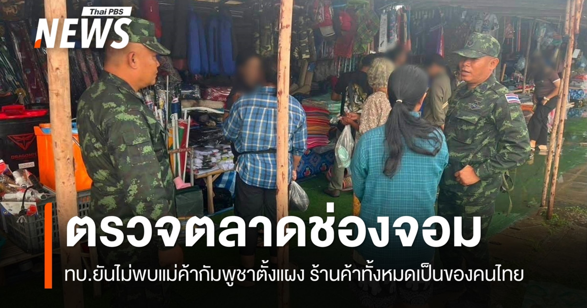 ทบ.ตรวจตลาดช่องจอม ไม่พบชาวกัมพูชาตั้งแผง ยันร้านค้าทั้งหมดเป็นของคนไทย