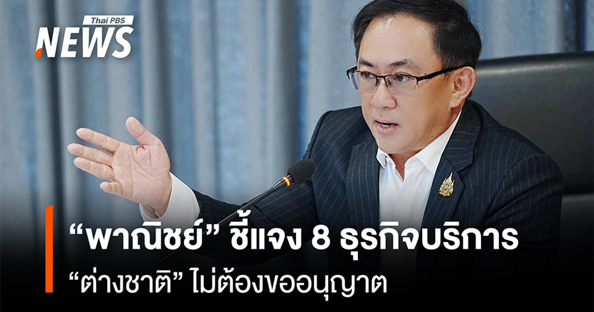 “พาณิชย์”ชี้แจง 8 ธุรกิจบริการ “ต่างชาติ”ไม่ต้องขออนุญาต