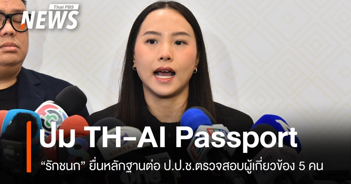 "รักชนก" ยื่นหลักฐานให้ ป.ป.ช.ตรวจสอบ 5 คน โยงโครงการ TH-AI Passport