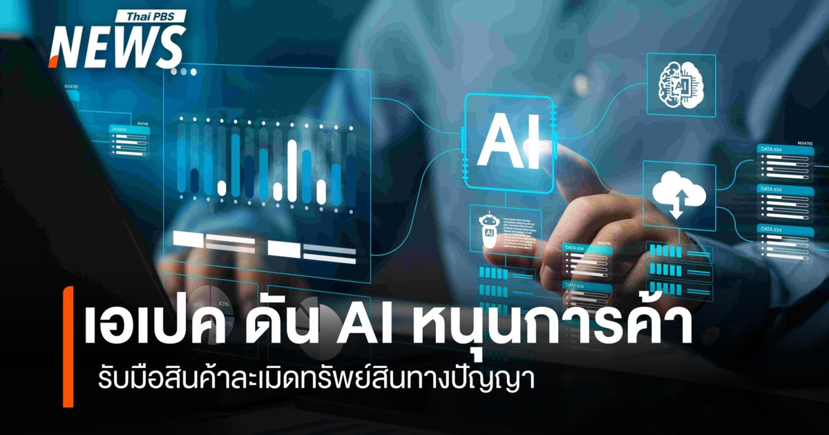 เอเปค ดัน AI หนุนการค้า รับมือสินค้าละเมิดทรัพย์สินทางปัญญา