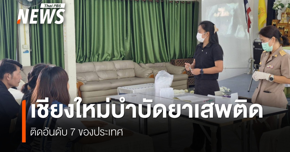 เชียงใหม่เดินหน้าแก้ปัญหายาเสพติดค้นหา-ส่งต่อ-ดูแลระยะยาว