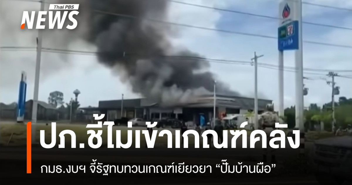กมธ.งบฯ จี้รัฐทบทวนเกณฑ์เยียวยา "ปั๊มบ้านผือ" หลัง ปภ.ชี้ไม่เข้าเกณฑ์คลัง