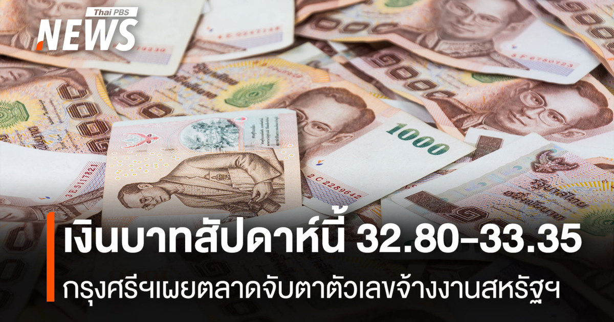 เงินบาทสัปดาห์นี้ 32.80-33.35 กรุงศรีฯเผยตลาดจับตาตัวเลขจ้างงานสหรัฐฯ