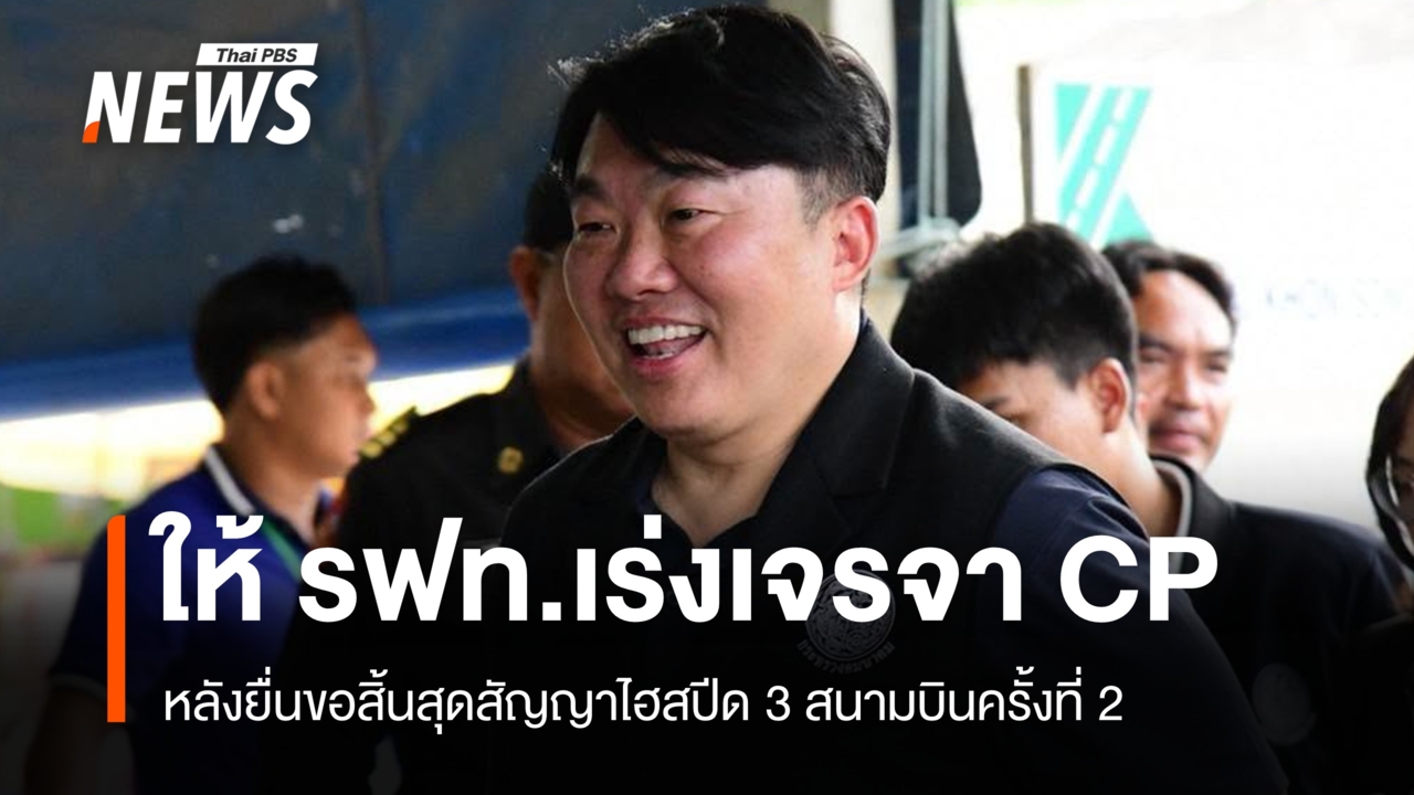 คมนาคมให้ รฟท.เร่งเจรจา CP ปมยกเลิกสัญญาไฮสปีด 3 สนามบิน ครั้งที่ 2